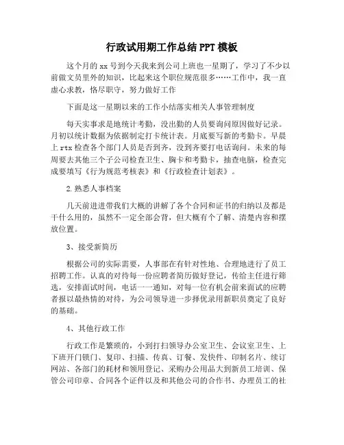 行政试用期工作总结PPT模板