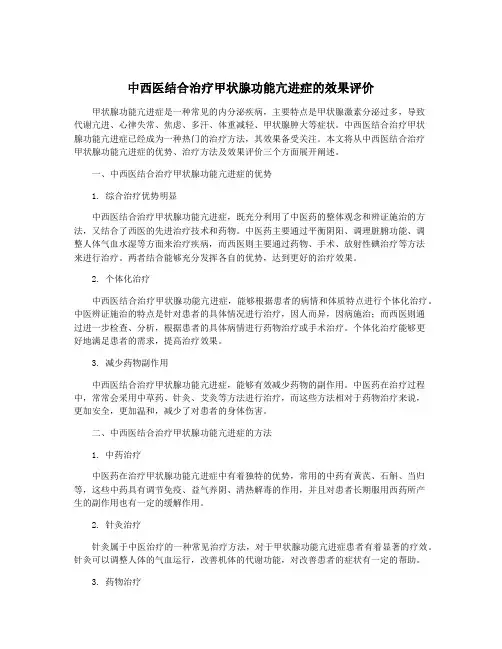 中西医结合治疗甲状腺功能亢进症的效果评价
