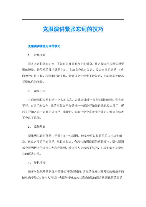 克服演讲紧张忘词的技巧