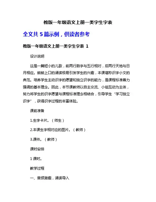 教版一年级语文上册一类字生字表