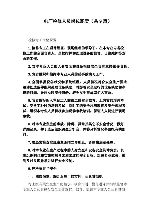 电厂检修人员岗位职责(共9篇)