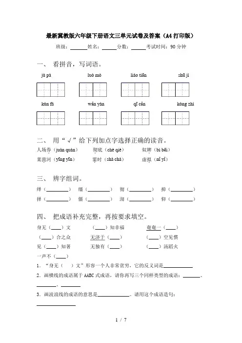 最新冀教版六年级下册语文三单元试卷及答案(A4打印版)