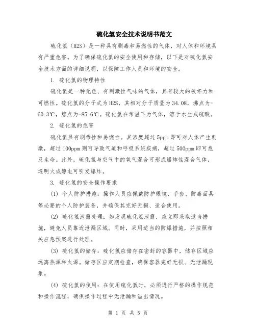 硫化氢安全技术说明书范文（二篇）