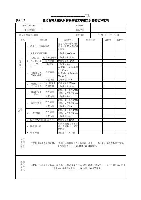 普通混凝土模板制作及安装工序施工质量验收评定表