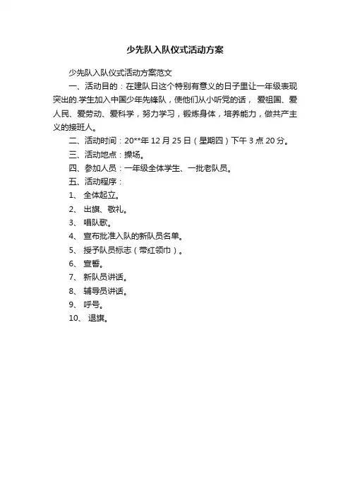 少先队入队仪式活动方案范文