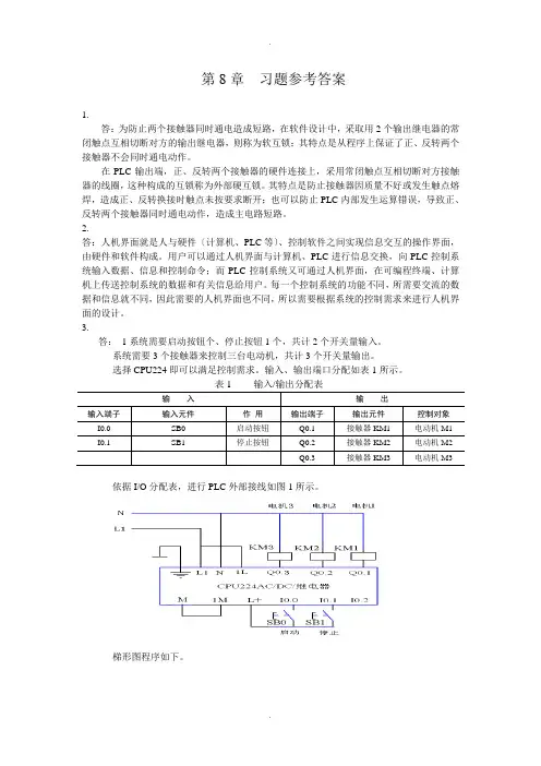 电气控制与PLC应用技术--习题参考答案(梅丽凤)第8章习题答案-Microsoft-Word-文档
