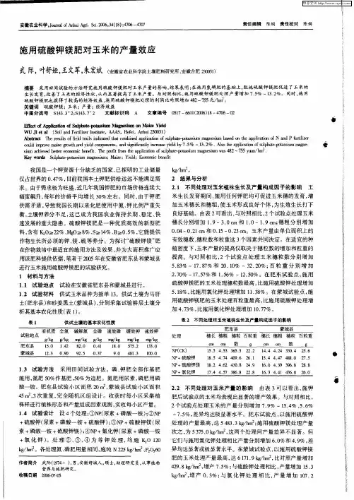 施用硫酸钾镁肥对玉米的产量效应