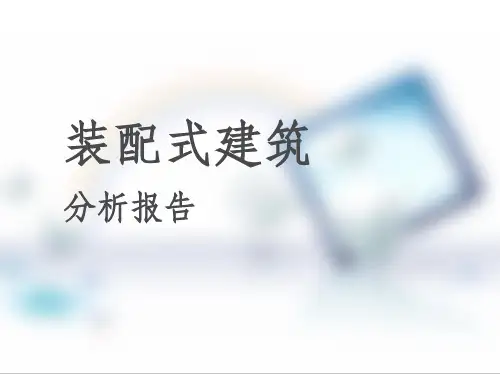 装配式建筑 pptppt课件