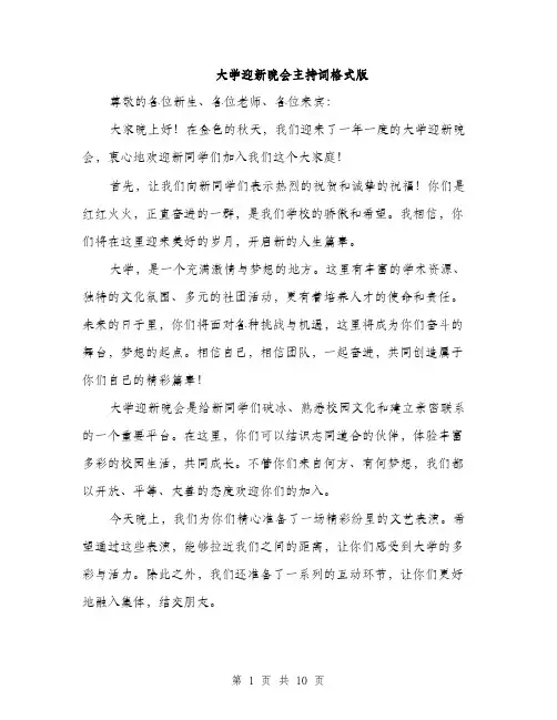 大学迎新晚会主持词格式版（五篇）