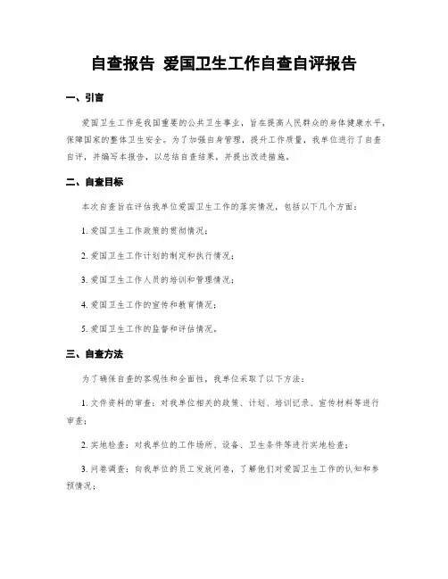 自查报告 爱国卫生工作自查自评报告