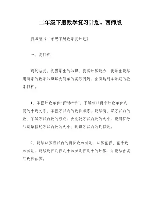 二年级下册数学复习计划。西师版
