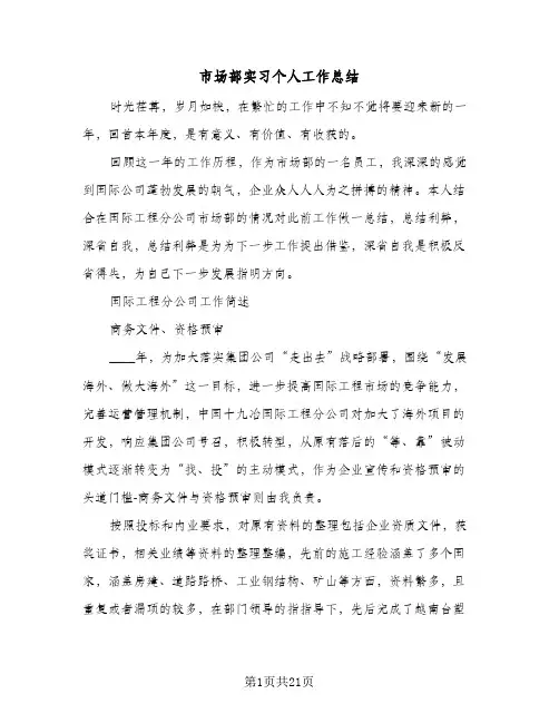市场部实习个人工作总结(5篇)