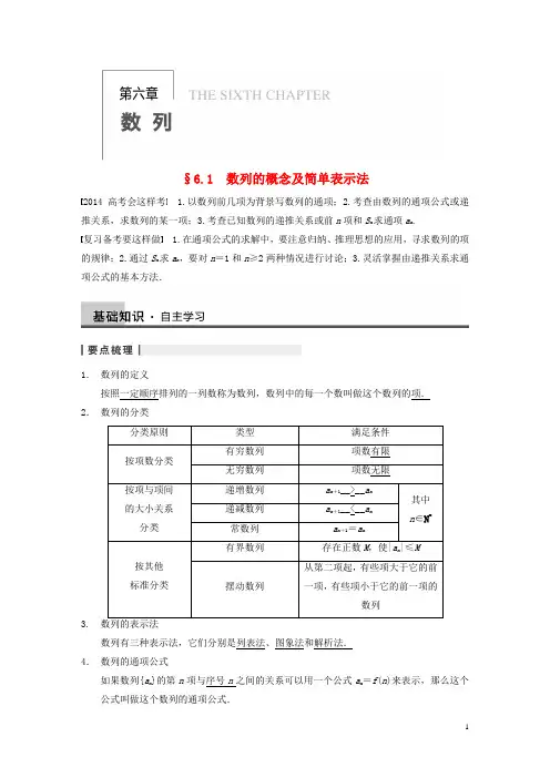 【步步高】高三数学大一轮复习 6.1数列的概念及简单表示法教案 理 新人教A版
