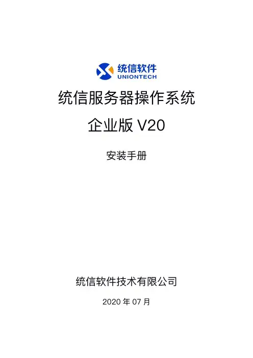 统信服务器操作系统企业版V20安装手册说明书