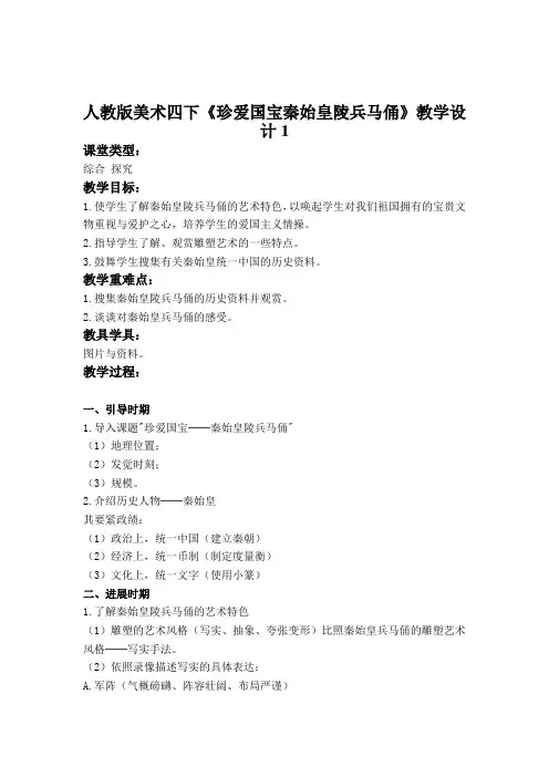 人教版美术四下《珍爱国宝秦始皇陵兵马俑》教学设计1