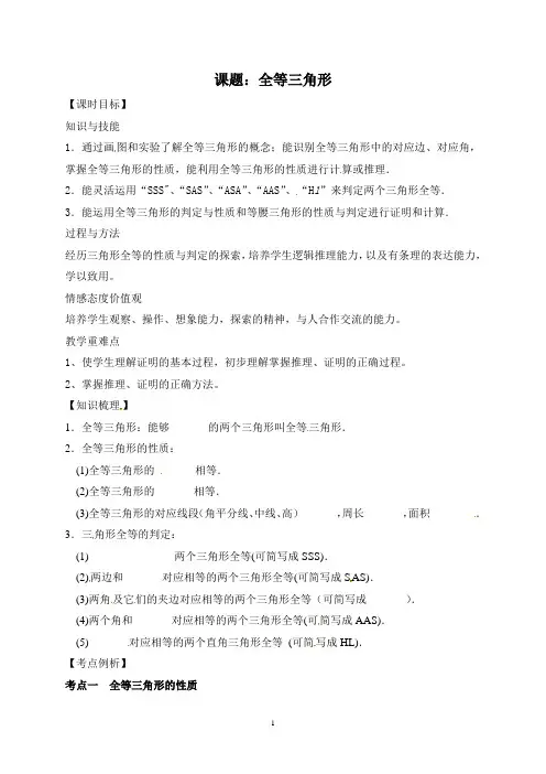 第二次集体备课教案(全等三角形复习)