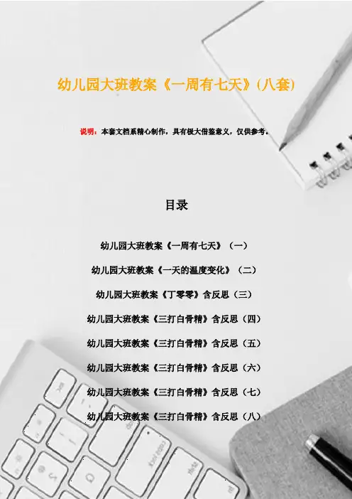 幼儿园大班教案《一周有七天》(八套)