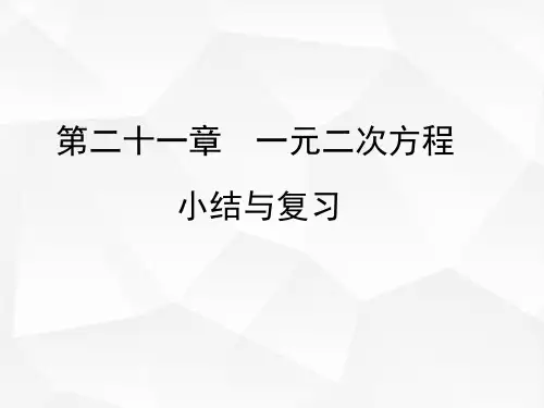 九年级数学人教版(上册)第21章小结与复习