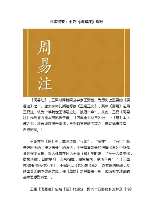 四库提要：王弼《周易注》综述