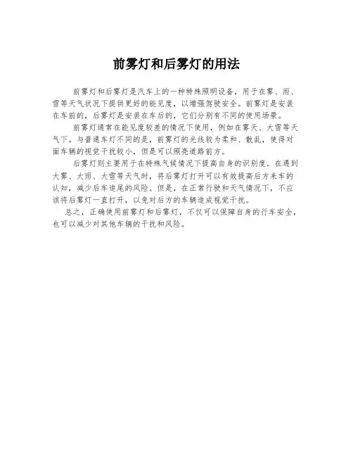 前雾灯和后雾灯的用法
