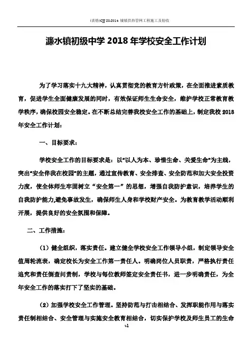 2018年学校安全工作计划