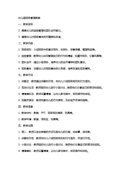 幼儿园班级管理教案