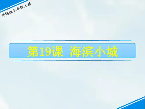 《海滨小城》ppt课件下载部编版语文1