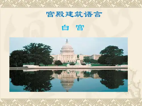 第5讲 美国白宫