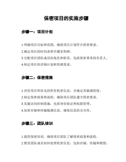 保密项目的实施步骤