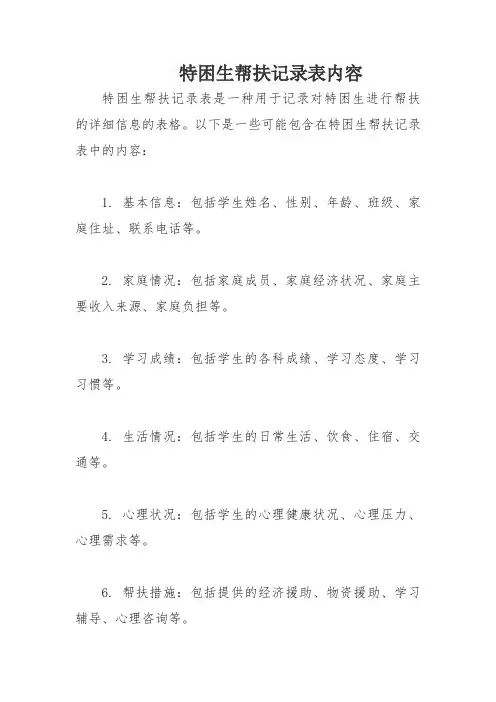 特困生帮扶记录表内容