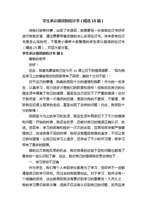 学生承认错误的检讨书（精选15篇）