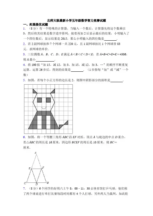北师大版最新小学五年级数学智力竞赛试题
