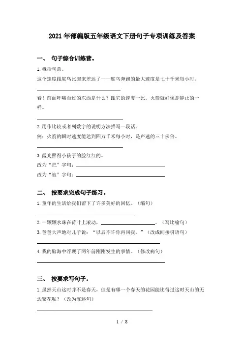 2021年部编版五年级语文下册句子专项训练及答案