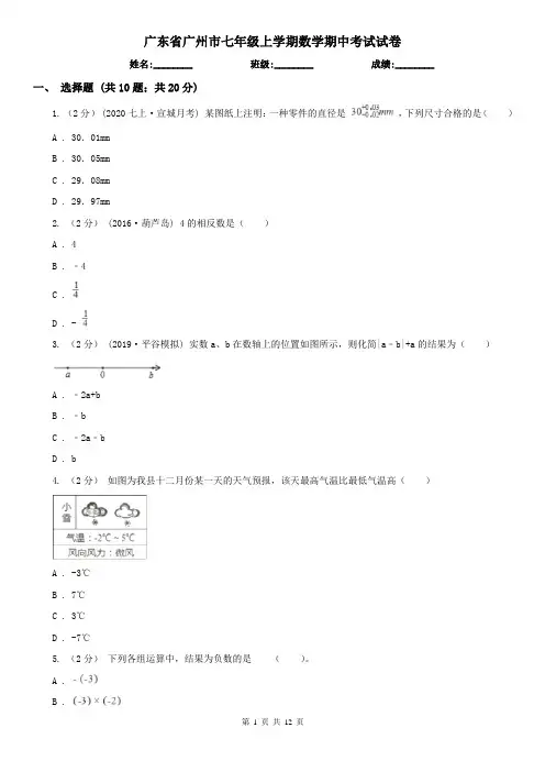 广东省广州市七年级上学期数学期中考试试卷