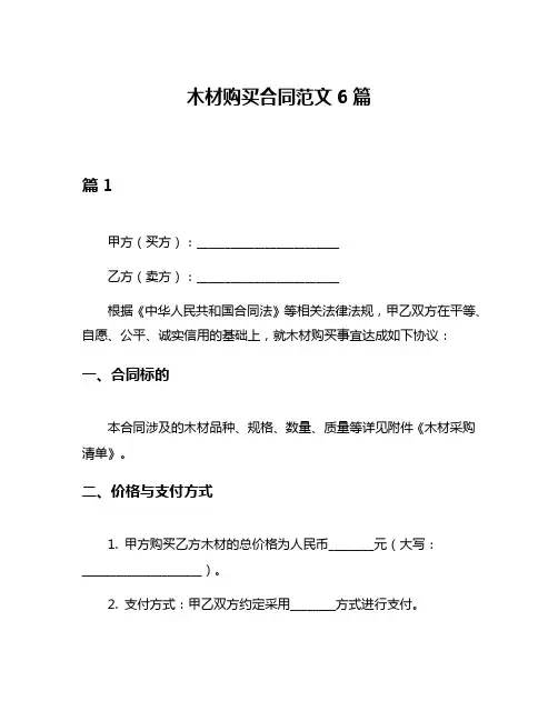 木材购买合同范文6篇