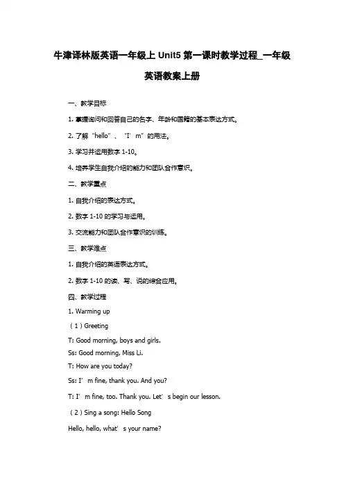 牛津译林版英语一年级上Unit5第一课时教学过程_一年级英语教案上册