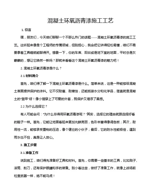混凝土环氧沥青漆施工工艺
