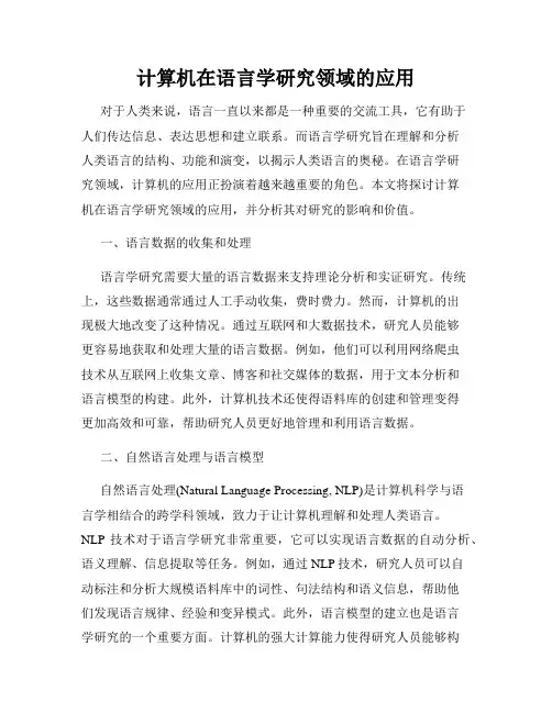 计算机在语言学研究领域的应用