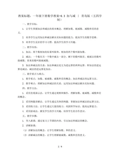 一年级下册数学教案-6.3 加与减 ｜ 青岛版(五四学制)
