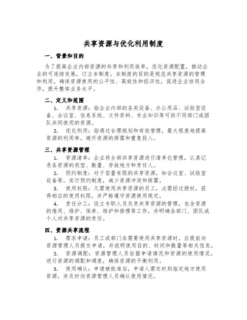共享资源与优化利用制度