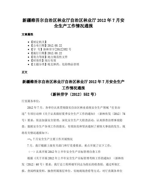 新疆维吾尔自治区林业厅自治区林业厅2012年7月安全生产工作情况通报
