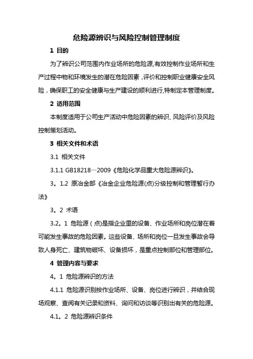 危险源辨识与风险控制管理制度