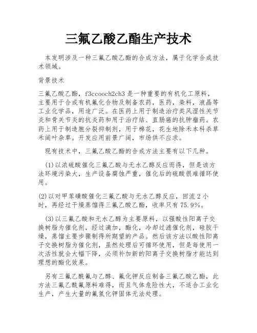 三氟乙酸乙酯生产技术