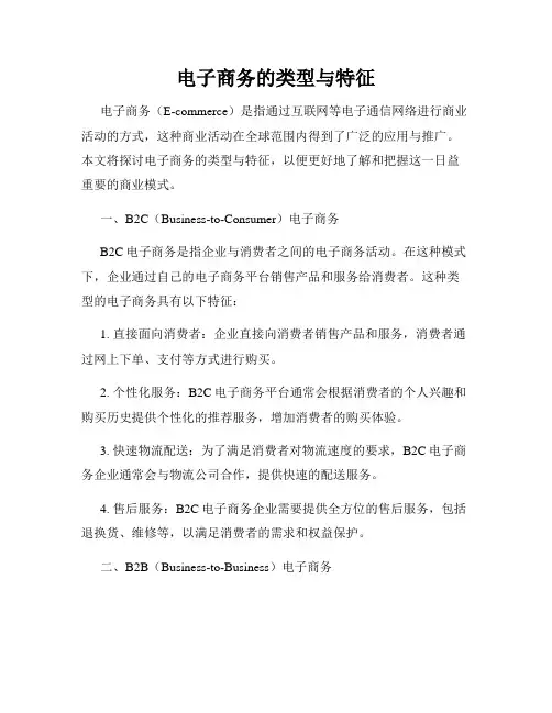 电子商务的类型与特征