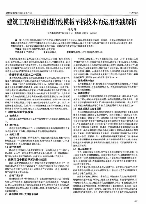 建筑工程项目建设阶段模板早拆技术的运用实践解析
