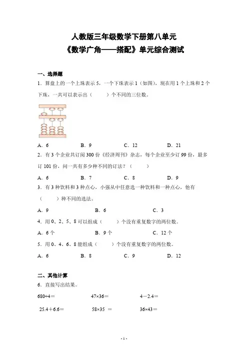 人教版三年级数学下册第八单元《数学广角搭配》单元检测综合测试练习卷
