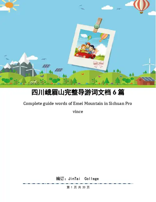 四川峨眉山完整导游词文档6篇