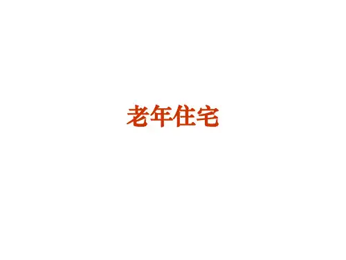国内外老年住宅建筑设计研究及国内实践