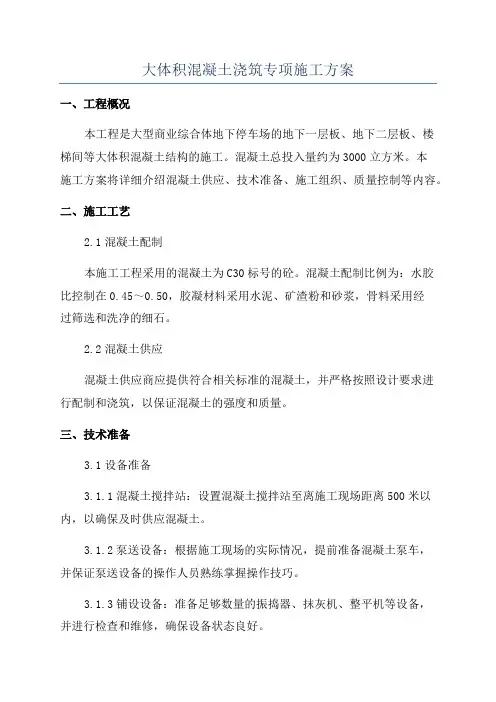 大体积混凝土浇筑专项施工方案