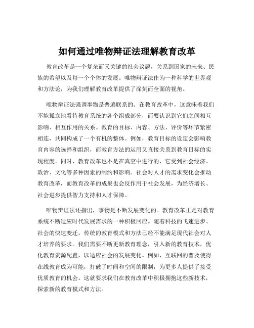 如何通过唯物辩证法理解教育改革